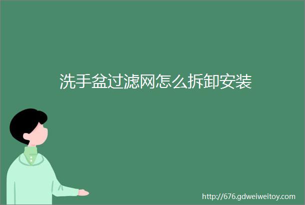 洗手盆过滤网怎么拆卸安装