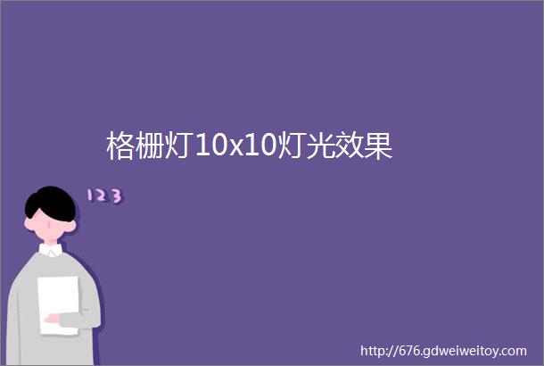 格栅灯10x10灯光效果